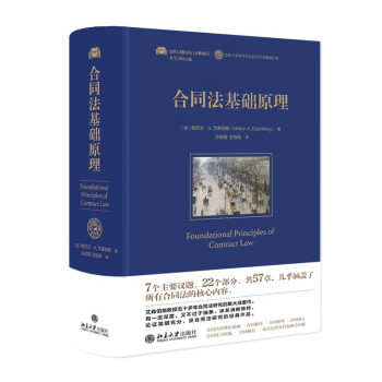 合同法基础原理 法律人进阶译丛系列 艾森伯格教授五十多年合同法研究的集大成著作 下载