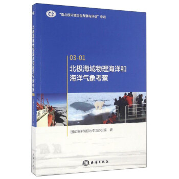 北极海域物理海洋和海洋气象考察 下载