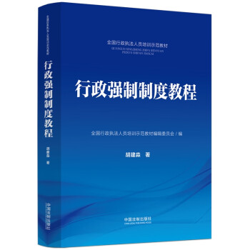 行政强制制度教程·全国行政执法人员培训示范教材 下载