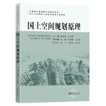 国土空间规划原理 下载