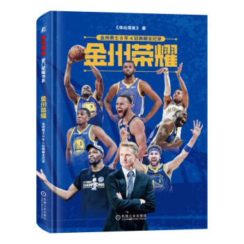 金州荣耀：金州勇士8年4冠典藏全纪录 库里 杜兰特 NBA王朝缔造 《体坛周报》荣誉出品，勇士王朝秘辛，海量文字+200余张甄选大图，附赠库里海报明信片 下载