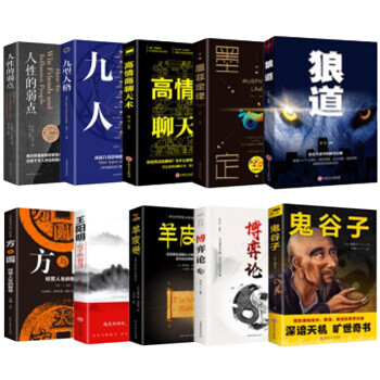 全10册鬼谷子全集狼道正版墨菲定律羊皮卷原著方与圆高情商聊天术九型人格人性的弱点 谋略成功学励志书籍 下载
