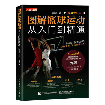 图解篮球运动从入门到精通 视频学习版（人邮体育出品） 下载