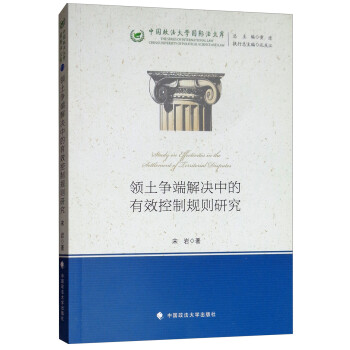 领土争端解决中的有效控制规则研究/中国政法大学国际法文库 下载