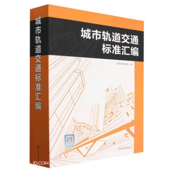 城市轨道交通标准汇编 下载