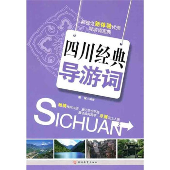 四川经典导游词 下载