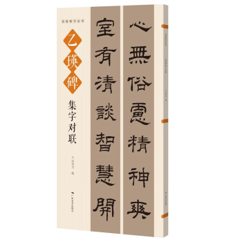 名帖集字丛书——乙瑛碑集字对联 下载