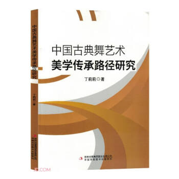 中国古典舞艺术美学传承路径研究 下载