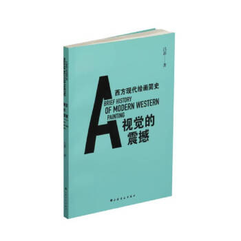 视觉的震撼：西方现代绘画简史 下载