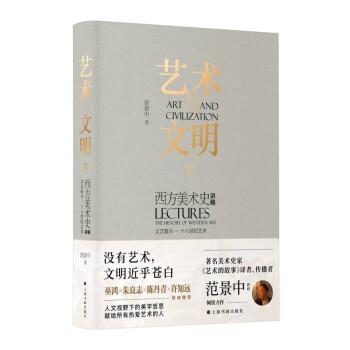 艺术与文明Ⅱ：西方美术史讲稿（文艺复兴—十八世纪艺术）范景中 著 下载