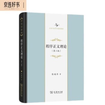 程序正义理论(第二版)(中华当代学术著作辑要) 下载