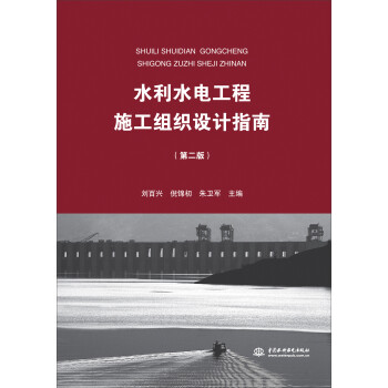 水利水电工程施工组织设计指南（第二版） 下载