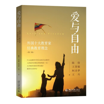爱与自由：外国十大教育家经典教育理念（第二版）超越蒙特梭利给孩子自由成长的爱 下载