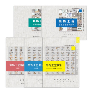装饰工艺解析丛书 吊顶篇+地面篇+墙面篇+装饰工程质量通病解析+装饰工程水电质量通病解析 下载