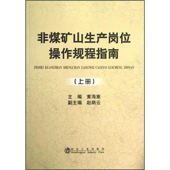 非煤矿山生产岗位操作规程指南（上册） 下载