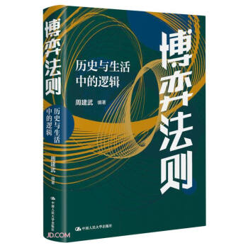 博弈法则：历史与生活中的逻辑 下载