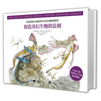 国际插画大师惠特拉奇的动物画教程：创造奇幻生物的法则 下载