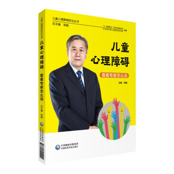 儿童心理障碍 看看专家怎么说（儿童心理障碍防治丛书） 下载