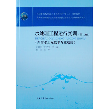 水处理工程运行实训(给排水工程技术专业适用第2版住房城乡建设部土建类学科专业十三五规划教材) 下载