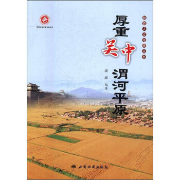 厚重关中渭河平原/陕西人文地理丛书 下载