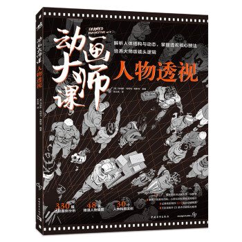 动画大师课：人物透视 梦工厂迪士尼动画大师Marcos Mateu实战经验影视动画FRAMED系列 下载