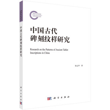 中国古代碑刻纹样研究 下载