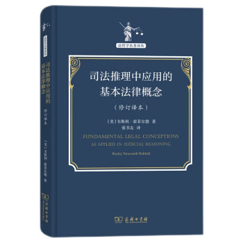 司法推理中应用的基本法律概念（修订译本）/法哲学名著译丛 下载