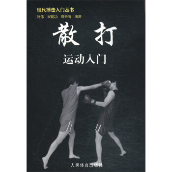 散打运动入门 下载