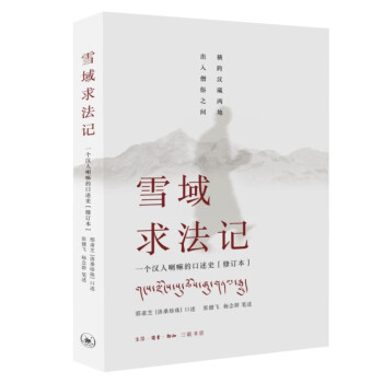 雪域求法记 一个汉人喇嘛的口述史（修订本） 下载