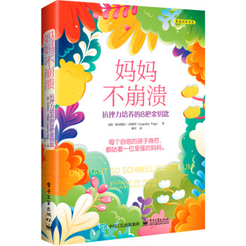 妈妈不崩溃：抗挫力培养的8把金钥匙 下载