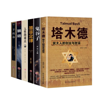 正版包邮 受益一生的6本书：塔木德+鬼谷子+墨菲定律+狼道+羊皮卷+人性的弱点 下载