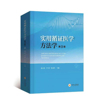 实用循证医学方法学 下载