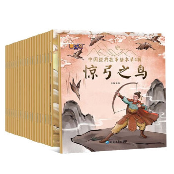 正版包邮 中国经典故事第四辑绘本传统故事3-6岁幼儿园讲故事识字拼音读物 下载