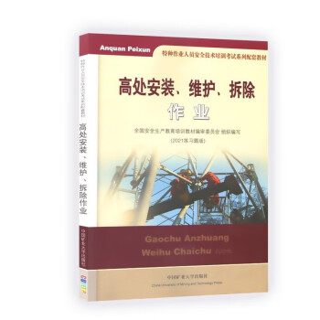 高处安装、维护、拆除作业 2021练习题版特种作业人员安全操作资格培训教材 下载