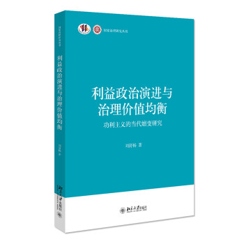 利益政治演进与治理价值均衡——功利主义的当代嬗变研究 下载