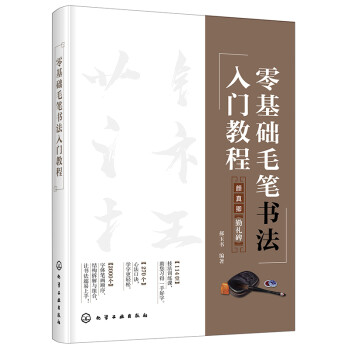 零基础毛笔书法入门教程 下载