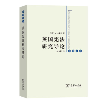 英国宪法研究导论(法意译丛) 下载