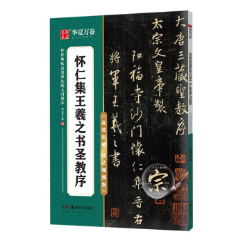 华夏万卷毛笔字帖 传世碑帖高清原色放大对照本.怀仁集王羲之书圣教序 技法视频讲解版 原碑帖全文附简体旁注 书法培训教程 下载