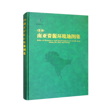 “一带一路”南亚资源环境地图集 下载
