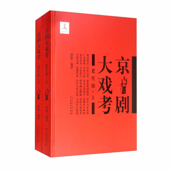 京剧大戏考·老生部（套装上下册） 下载