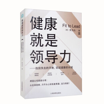 健康就是领导力：找回失去的平衡，筑起健康的长城 [Fit to Lead]