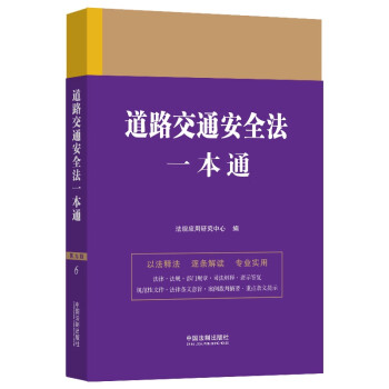 道路交通安全法一本通（第九版） 下载