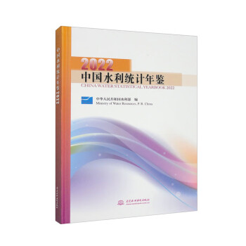 中国水利统计年鉴2022 下载