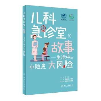 儿科急诊室的故事·生活中的小隐患大风险 下载