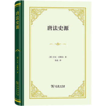 唐法史源（精装） 下载