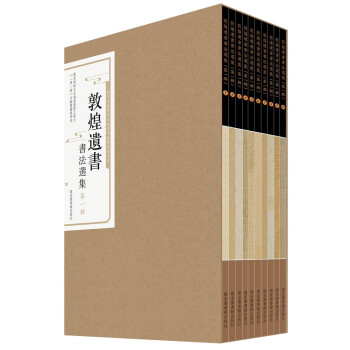 敦煌遺書書法選集（第一辑 套装全十册） 下载