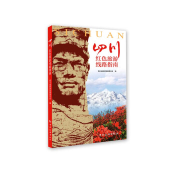 四川红色旅游线路指南 下载