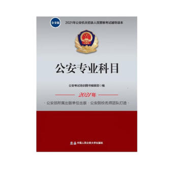 2021年公安机关招录人民警察考试辅导读本 公安专业科目 下载