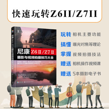 尼康 Z6Ⅱ/Z7Ⅱ摄影与视频拍摄技巧大全 下载