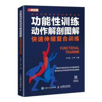 功能性训练动作解剖图解 快速伸缩复合训练(人邮体育出品) 下载